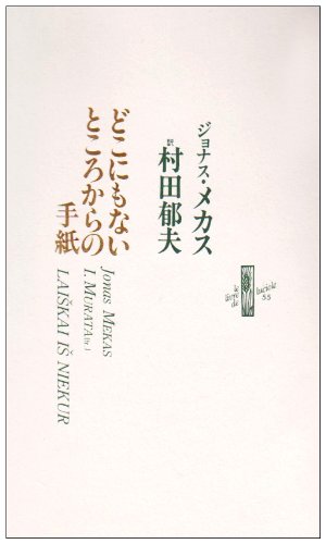 Amazon.co.jp: ジョナス・メカス: 本、バイオグラフィー、最新アップデート